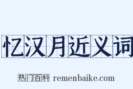 忆汉月近义词是什么意思的图片